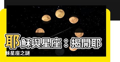 耶穌 星座|【耶穌 星座】耶穌與星座：揭開耶穌星座之謎